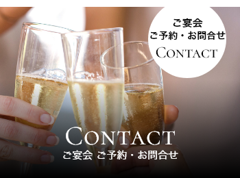 ご宴会ご予約・お問合せ