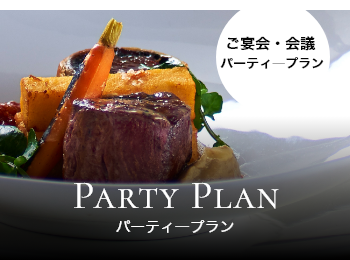 ご宴会・会議パーティープラン