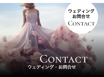 ウェディングお問合せ